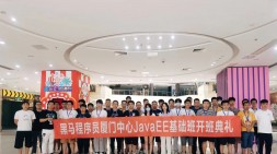 【廈門(mén)黑馬JavaEE基礎(chǔ)32期】——開(kāi)班典禮